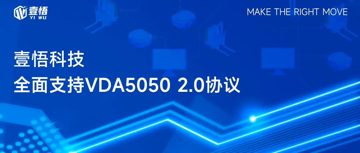 壹悟科技全面支持VDA 5050 2.0协议 以开放标准驱动移动机器人生态协同进化