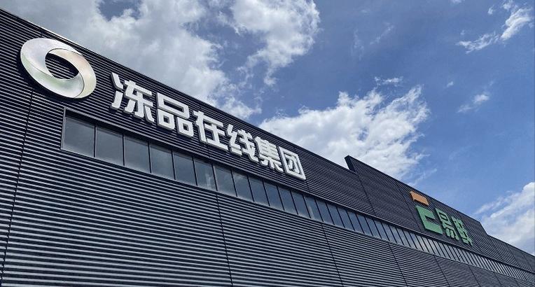首发丨冻品在线斩获亿元级c轮战略投资
